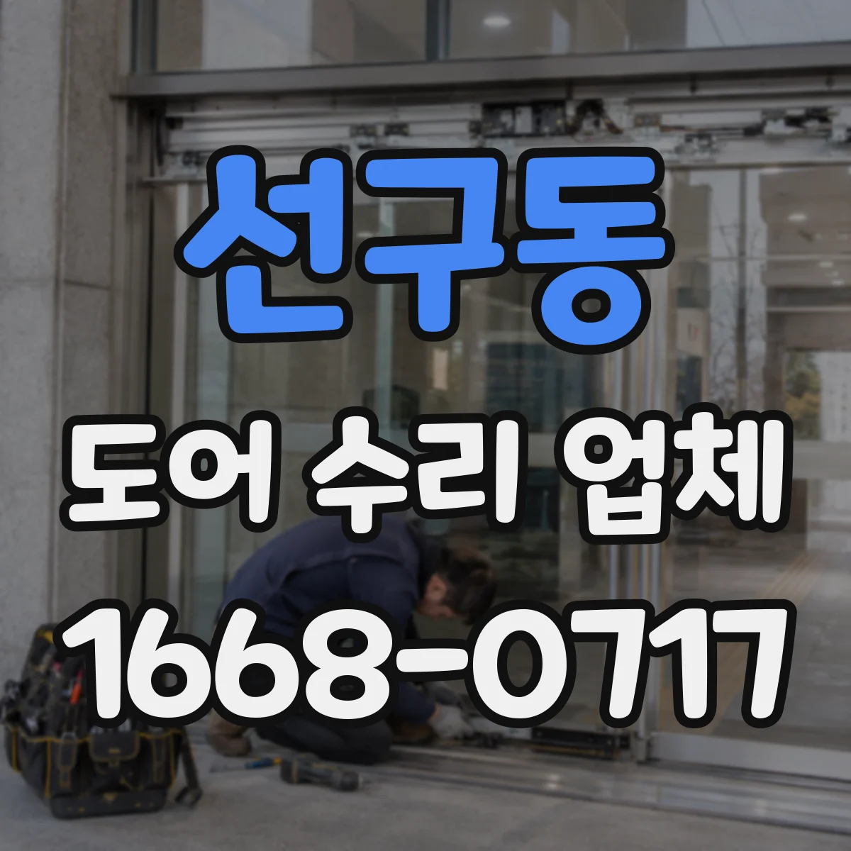 선구동 도어 수리 업체 문틀·경첩 쪽 소음 유발 부위 정밀 분해 점검