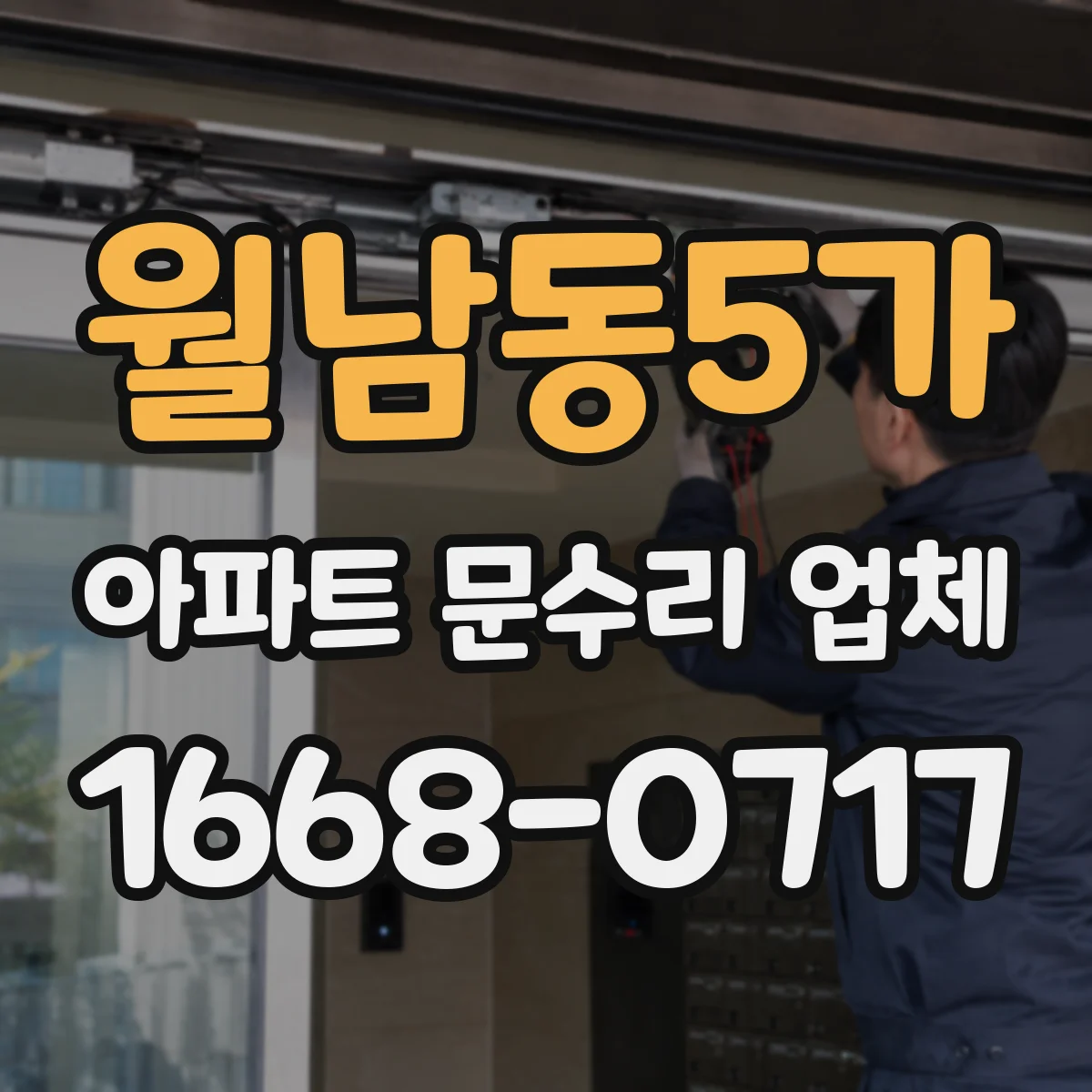 월남동5가 아파트 문수리 업체