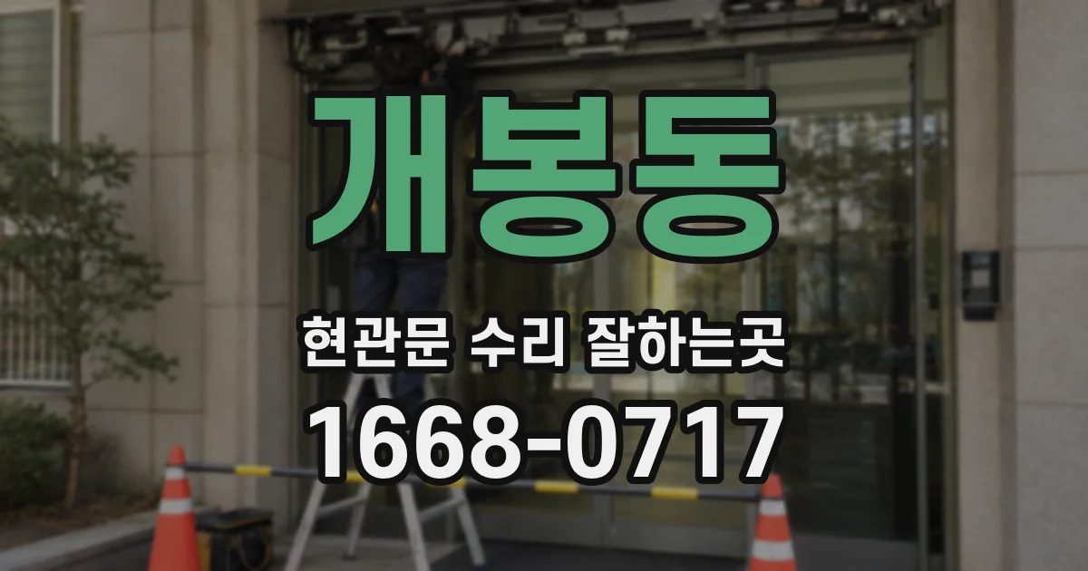 개봉동 현관문 수리 잘하는곳