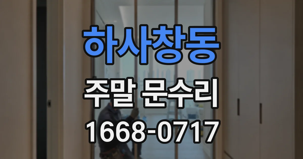 하사창동 주말 문수리