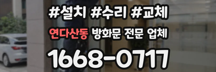 연다산동 방화문 전문 업체