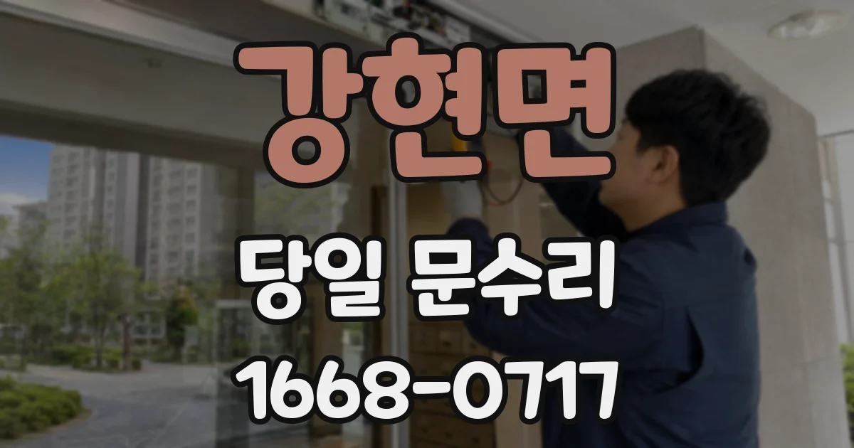 강현면 당일 문수리