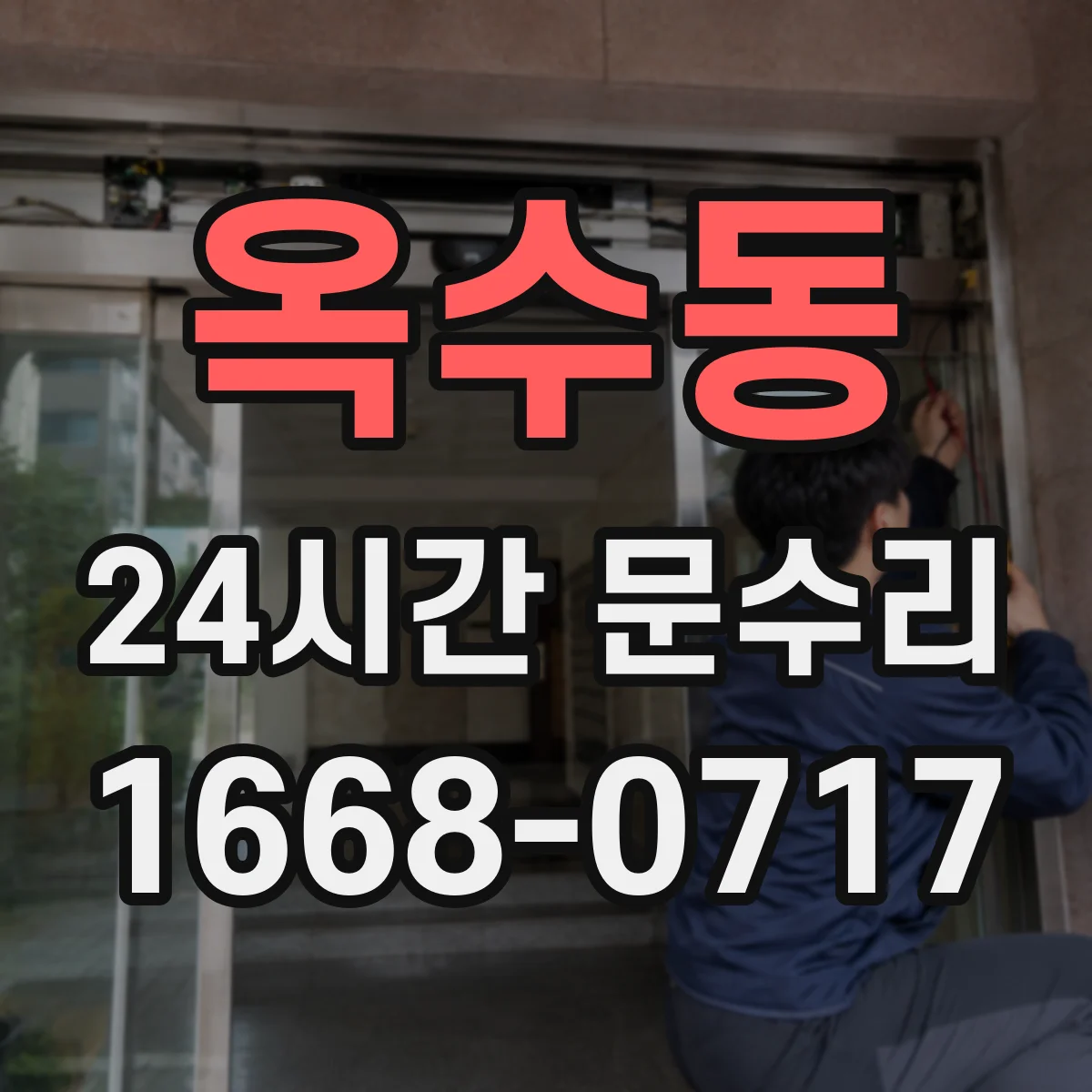 옥수동 24시간 문수리