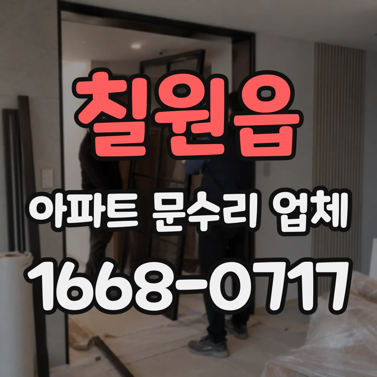 칠원읍 아파트 문수리 업체
