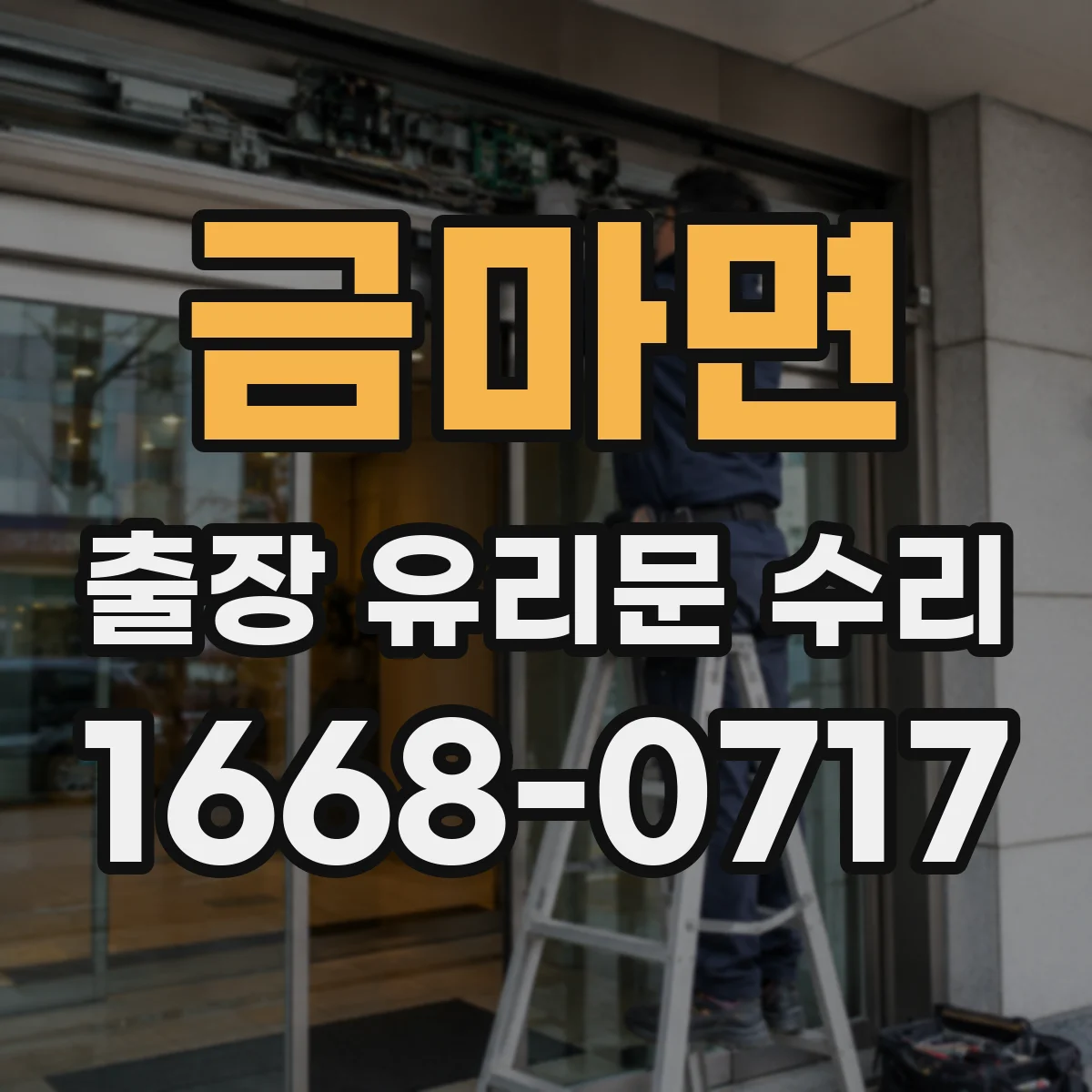 금마면 출장 유리문 수리