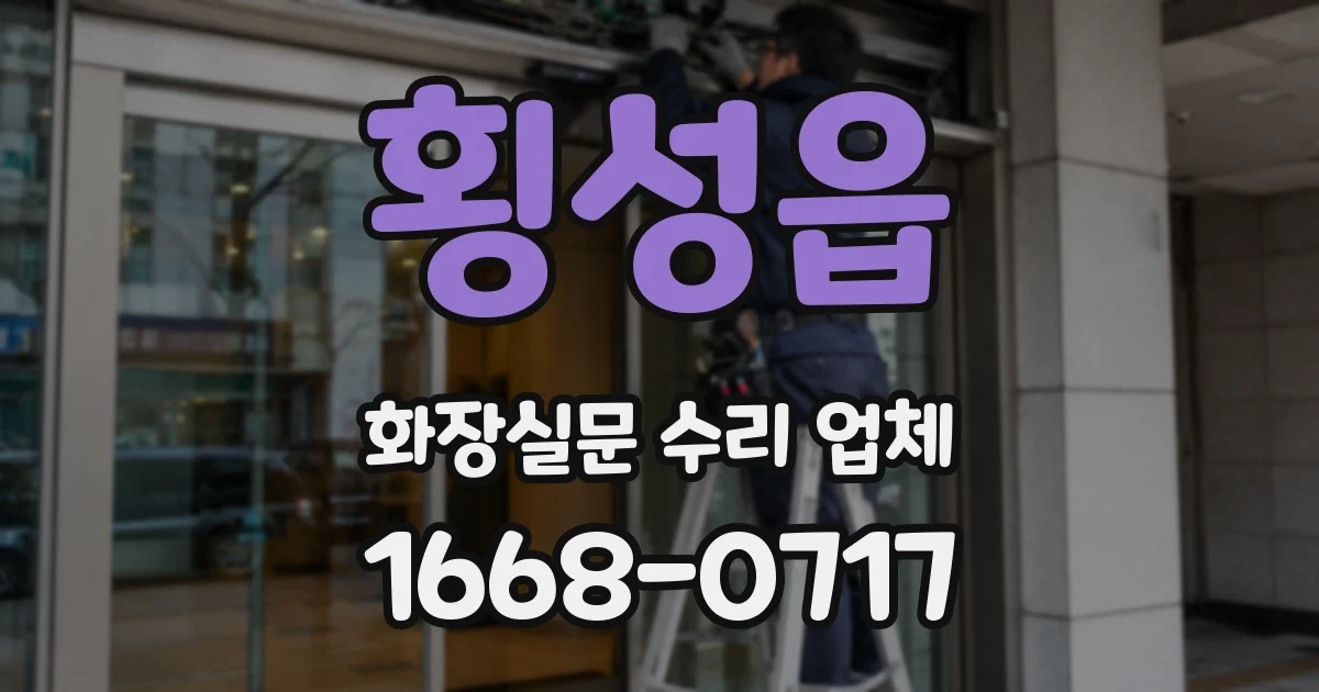 횡성읍 화장실문 수리 업체