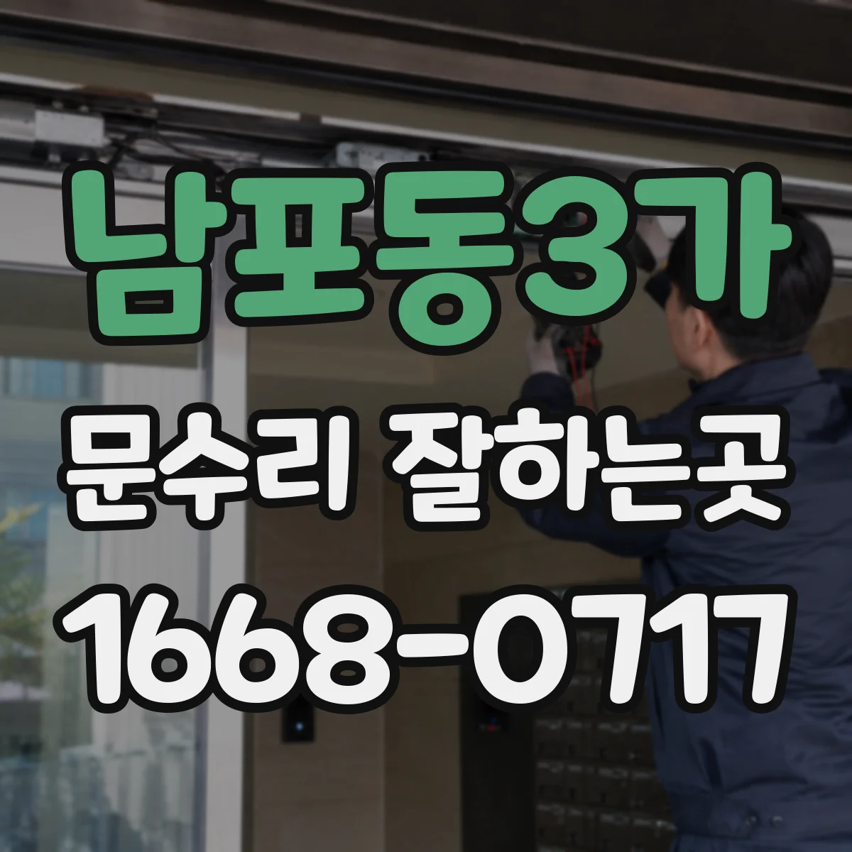 남포동3가 문수리 잘하는곳