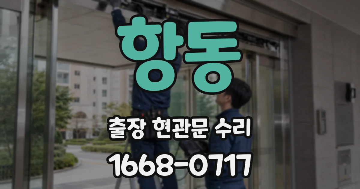항동 출장 현관문 수리