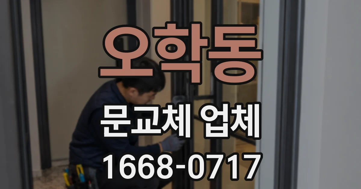 오학동 문교체 업체