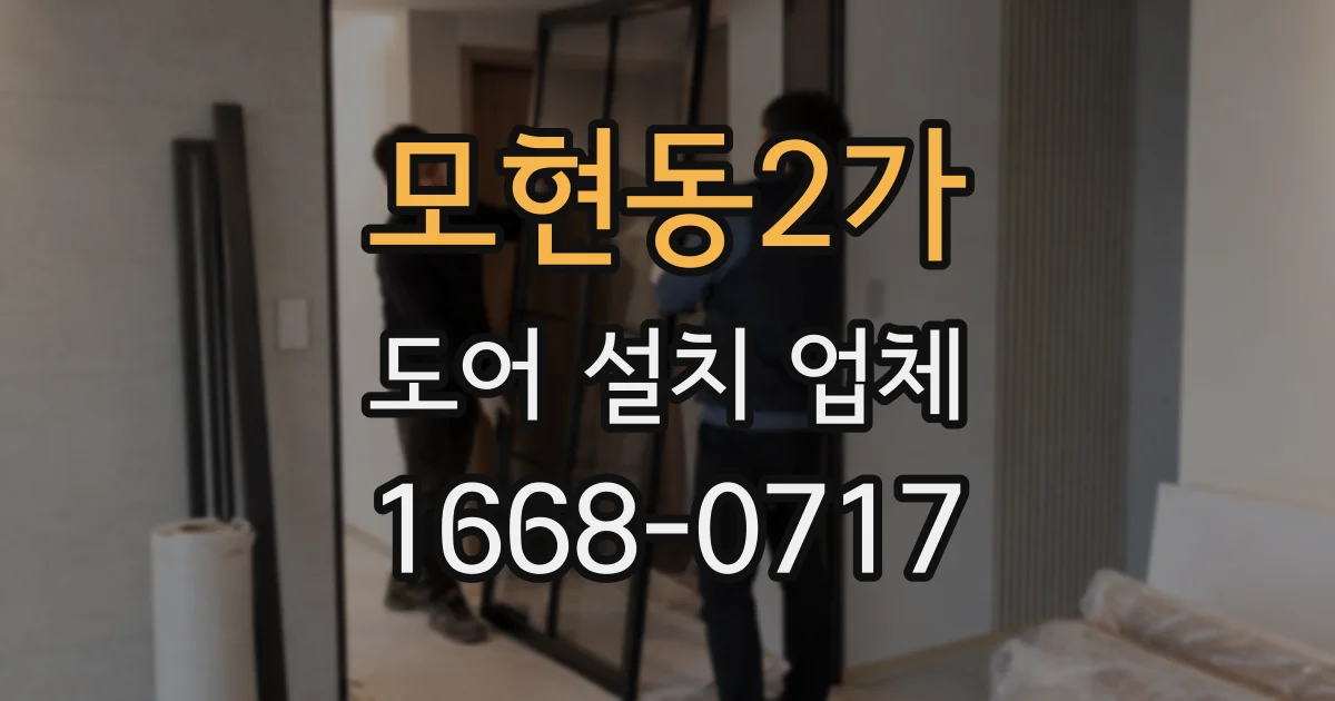 모현동2가 도어 설치 업체