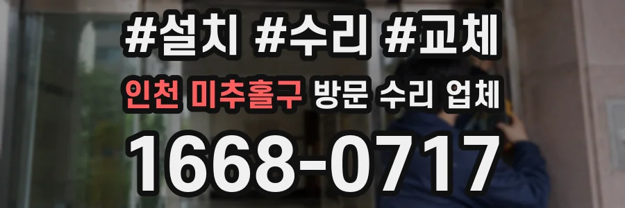 인천 미추홀구 방문 수리 업체