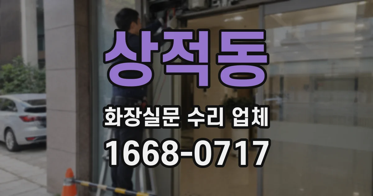 상적동 화장실문 수리 업체