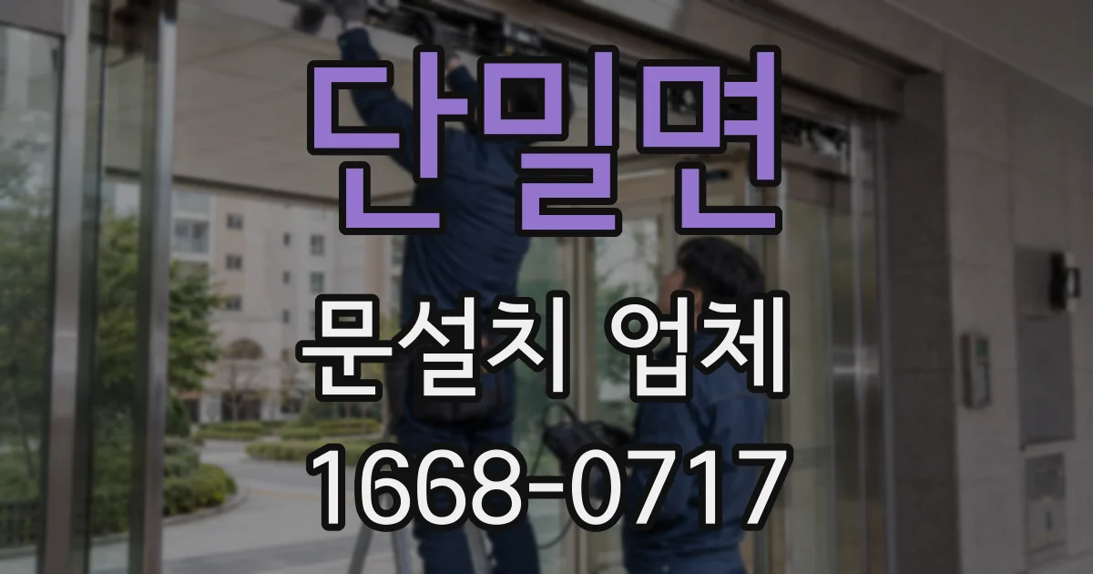 단밀면 문설치 업체