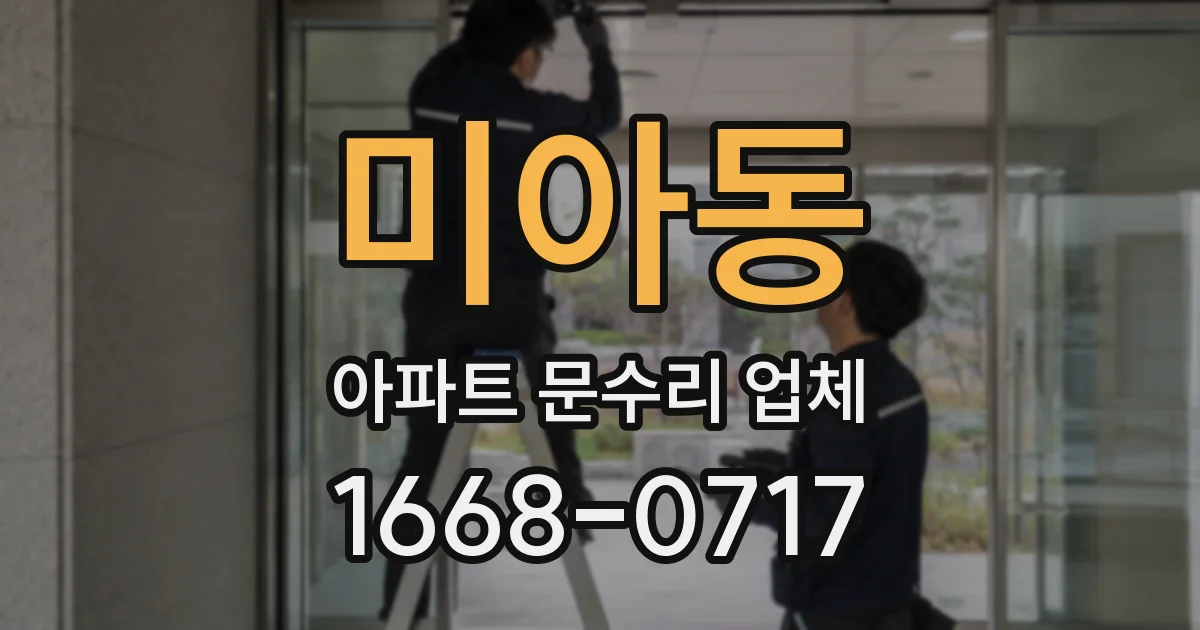 미아동 아파트 문수리 업체