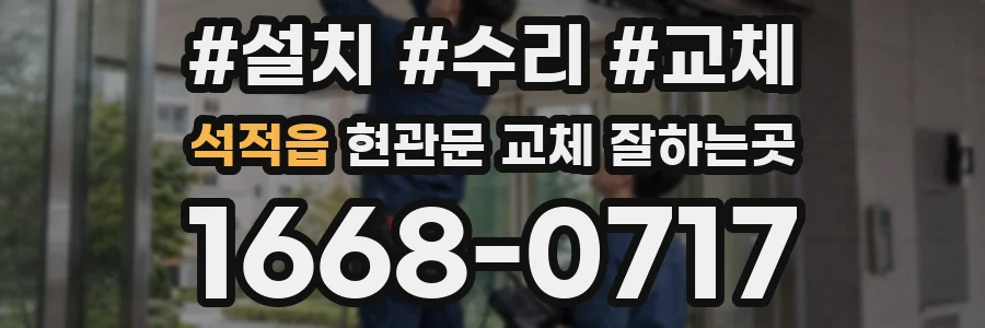 석적읍 현관문 교체 잘하는곳