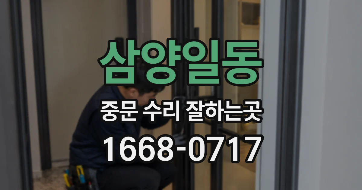 삼양일동 중문 수리 잘하는곳