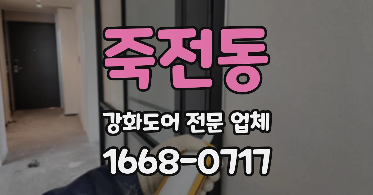 죽전동 강화도어 전문 업체
