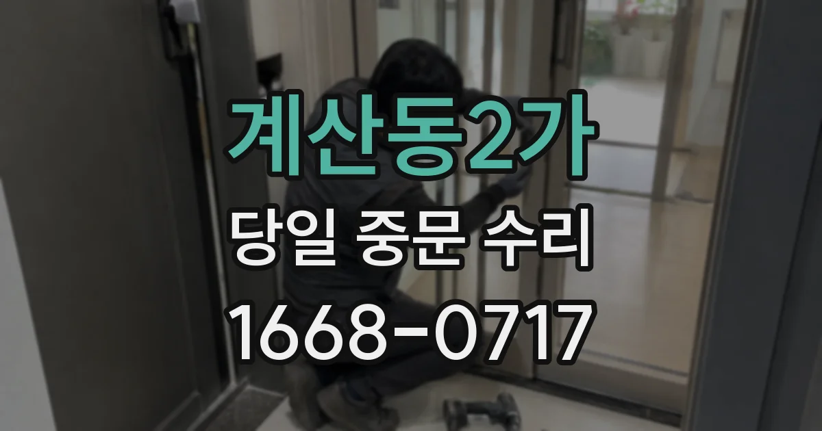 계산동2가 당일 중문 수리