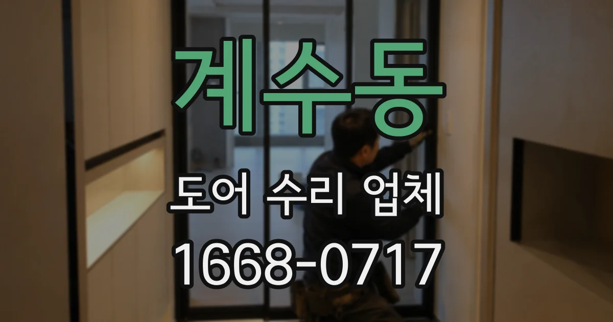계수동 도어 수리 업체
