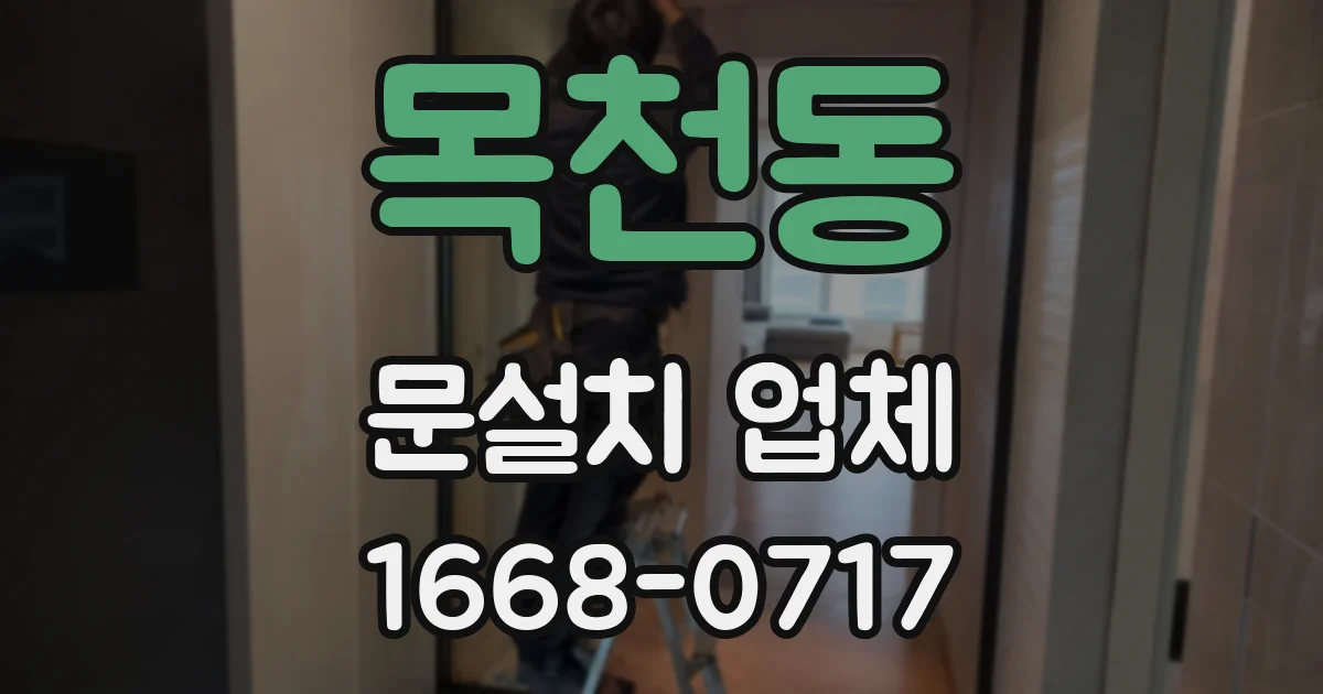 목천동 문설치 업체