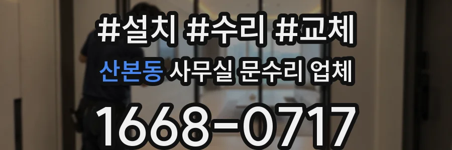 산본동 사무실 문수리 업체