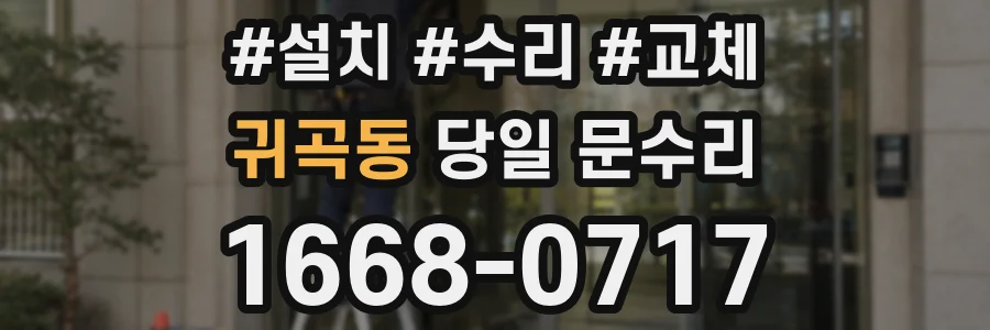귀곡동 당일 문수리