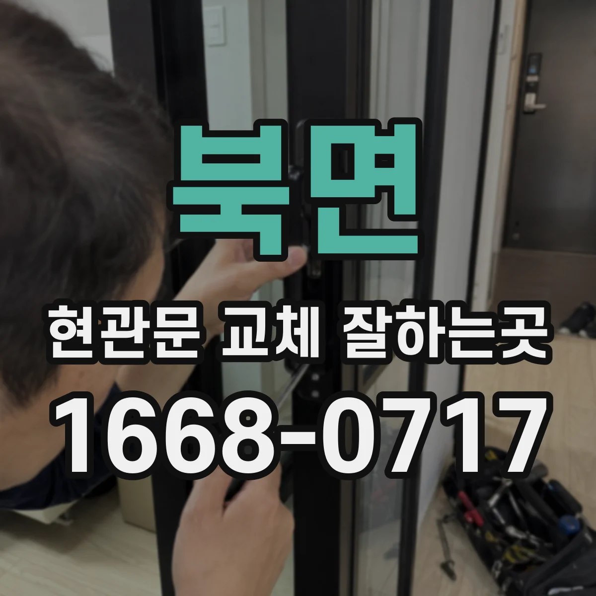 북면 현관문 교체 잘하는곳