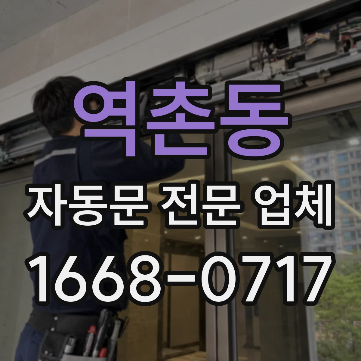 역촌동 자동문 전문 업체