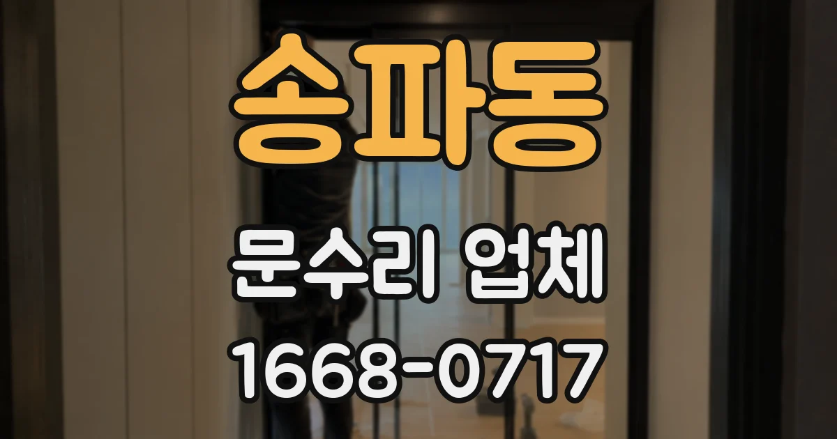 송파동 문수리 업체