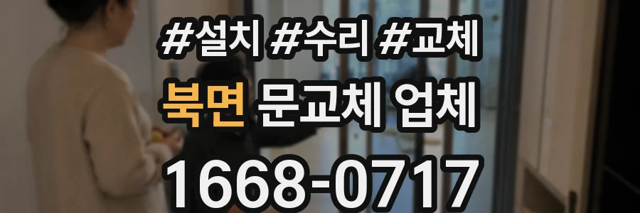 북면 문교체 업체