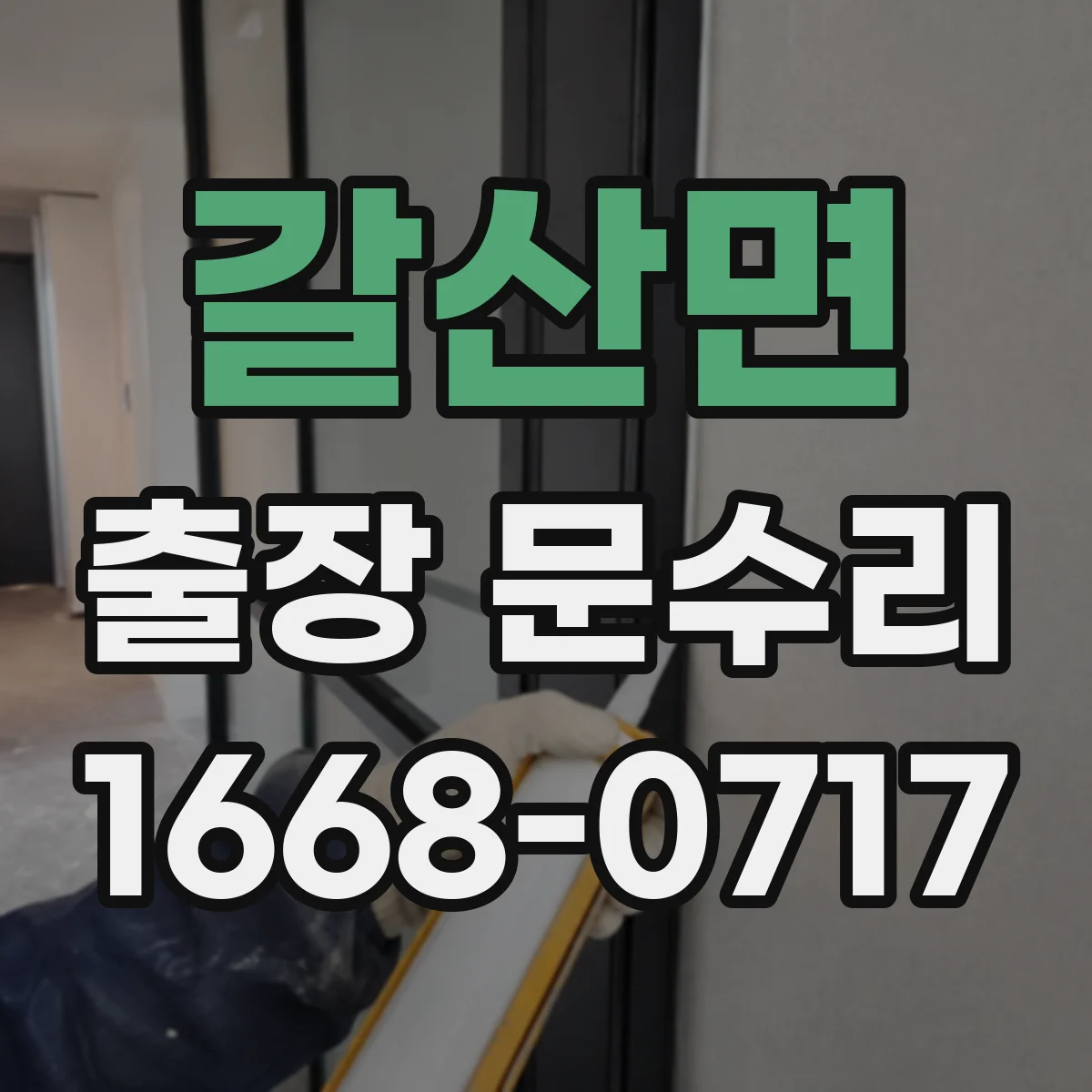 갈산면 출장 문수리