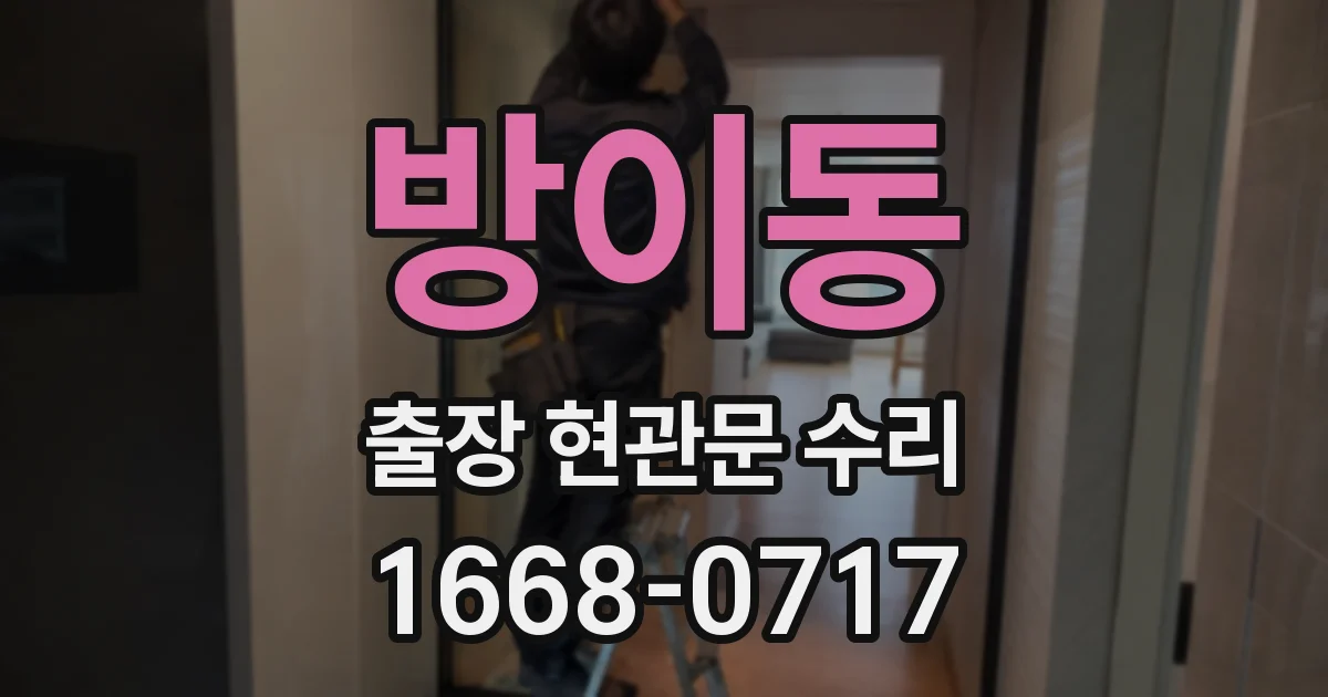 방이동 출장 현관문 수리
