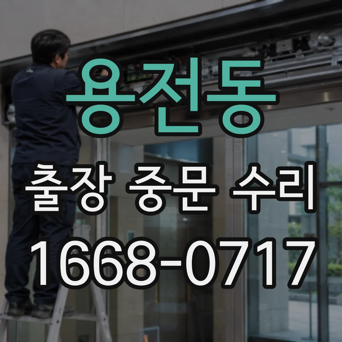 용전동 출장 중문 수리