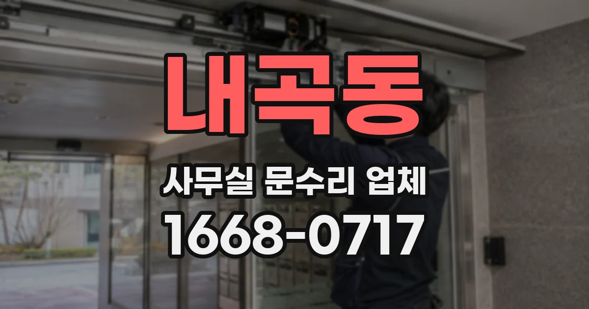 내곡동 사무실 문수리 업체