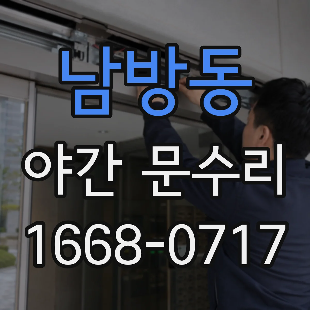 남방동 야간 문수리