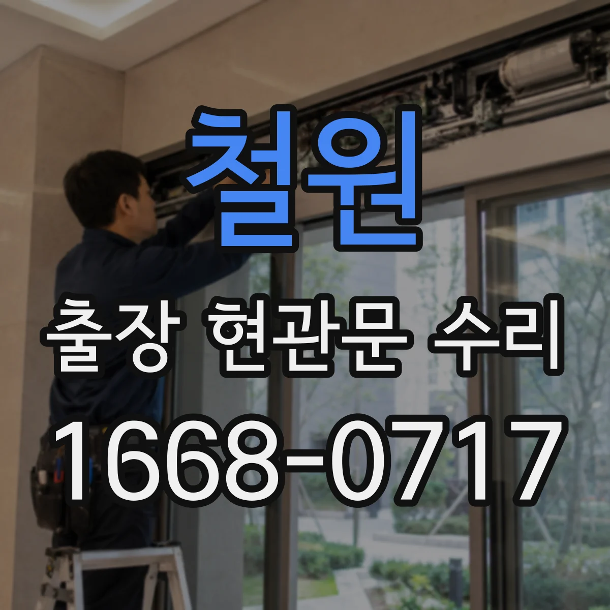 철원 출장 현관문 수리