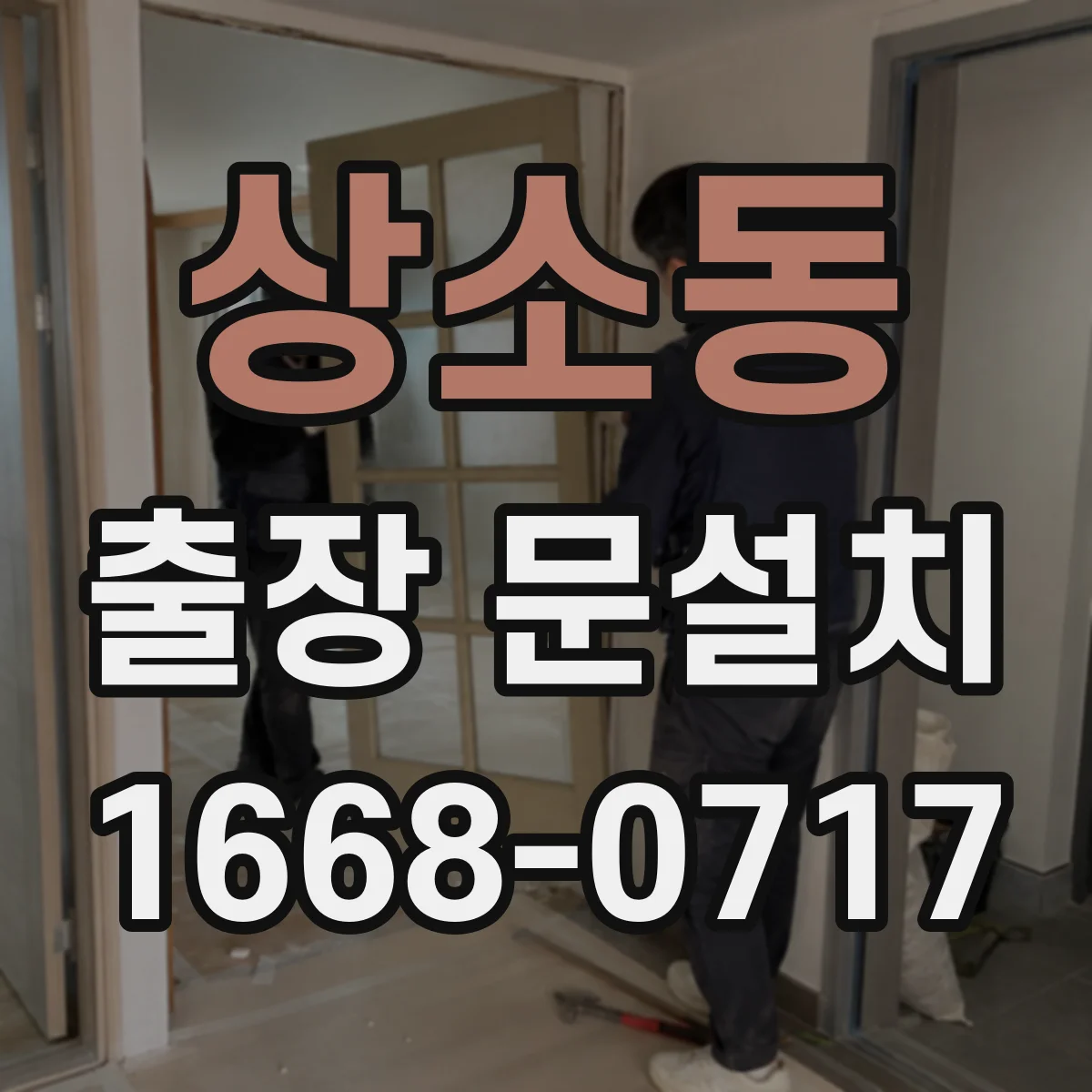 상소동 출장 문설치