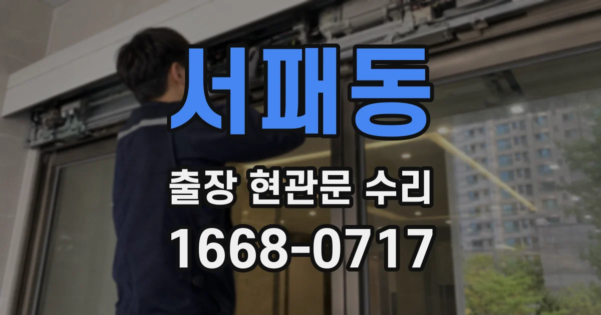 서패동 출장 현관문 수리