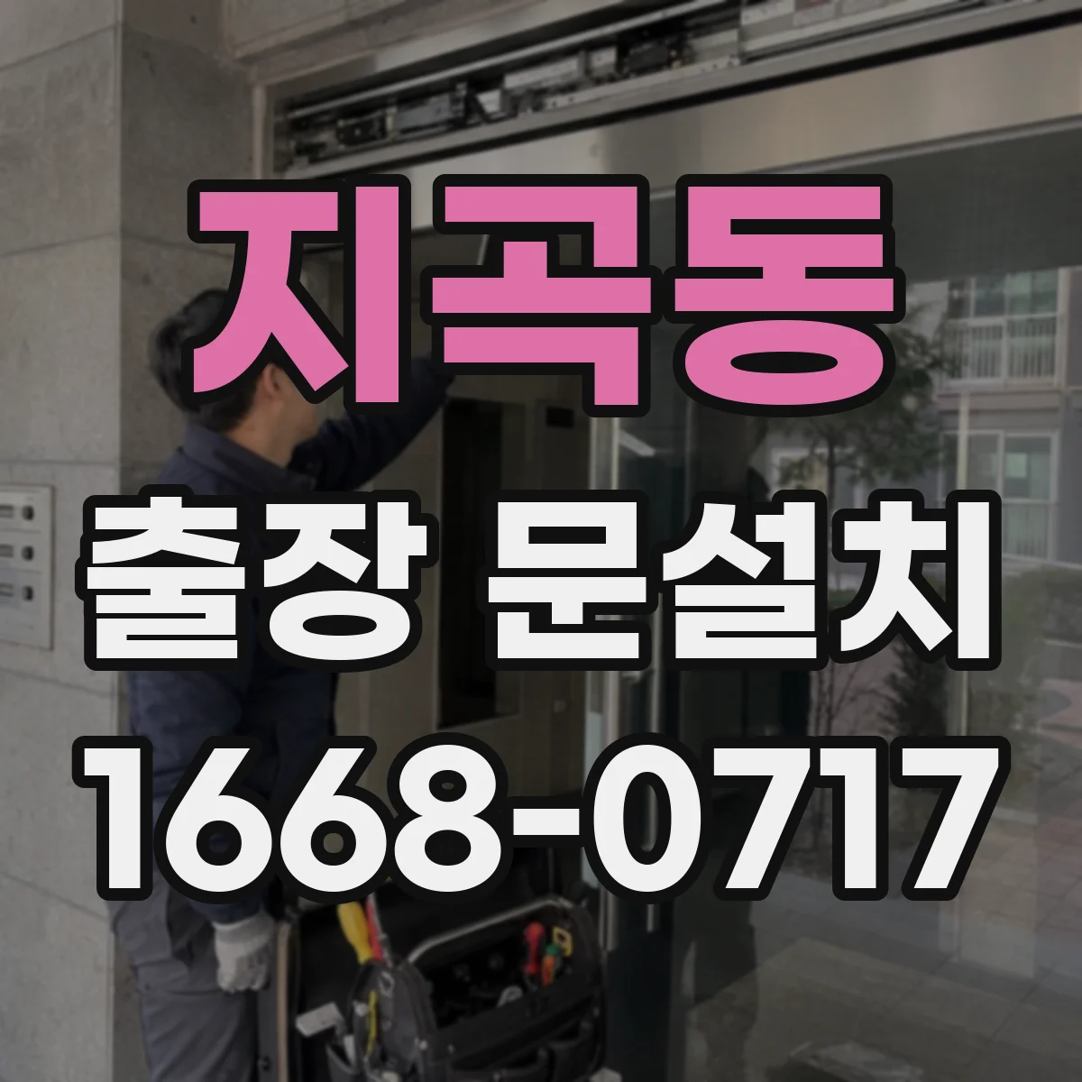 지곡동 출장 문설치