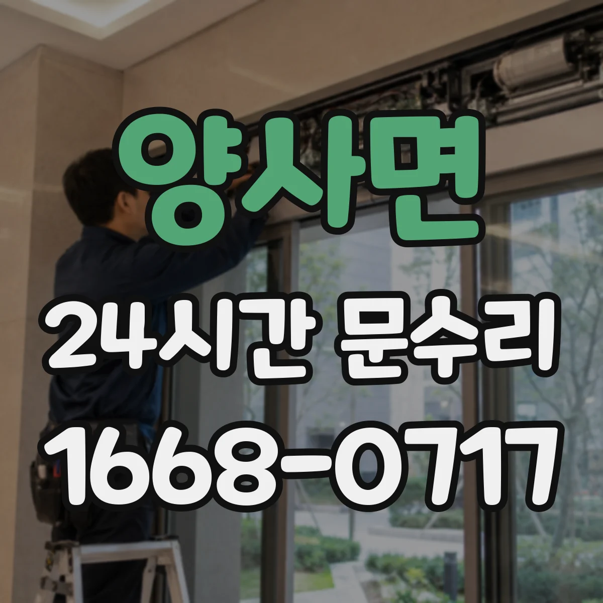 양사면 24시간 문수리