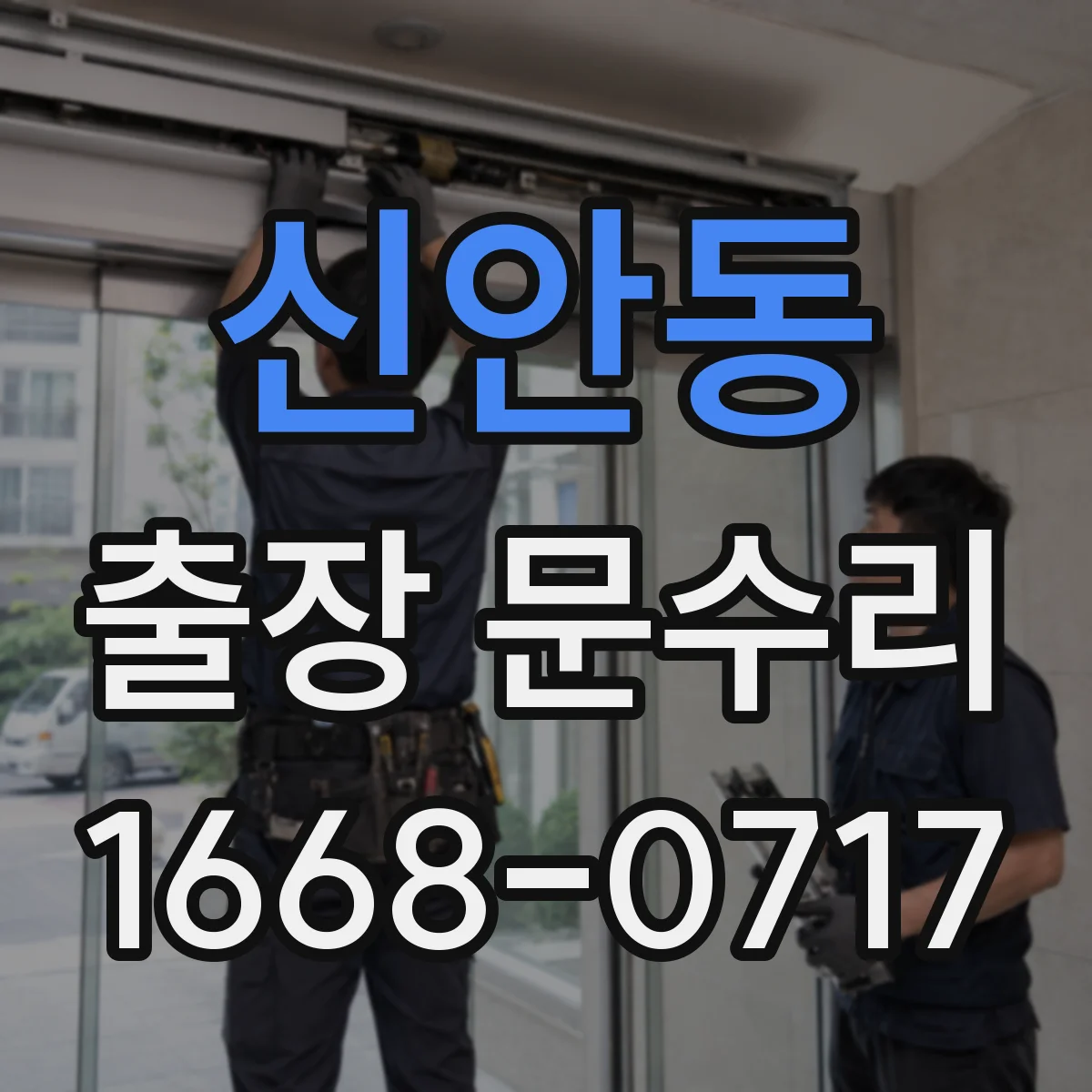 신안동 출장 문수리
