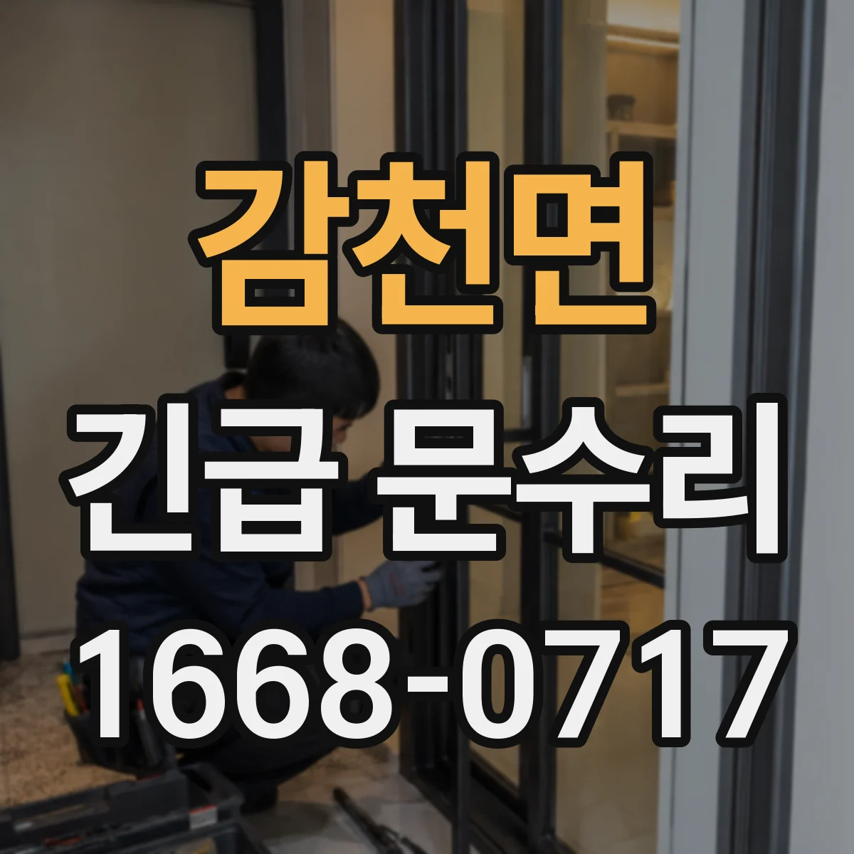 감천면 긴급 문수리