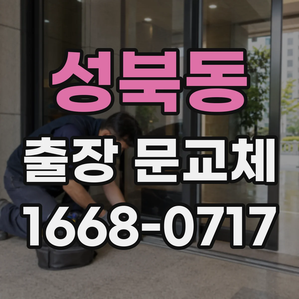 성북동 출장 문교체