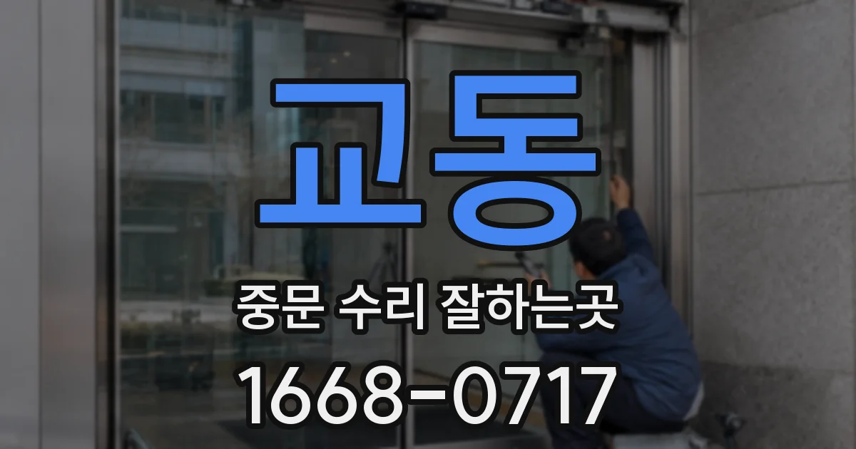 교동 중문 수리 잘하는곳
