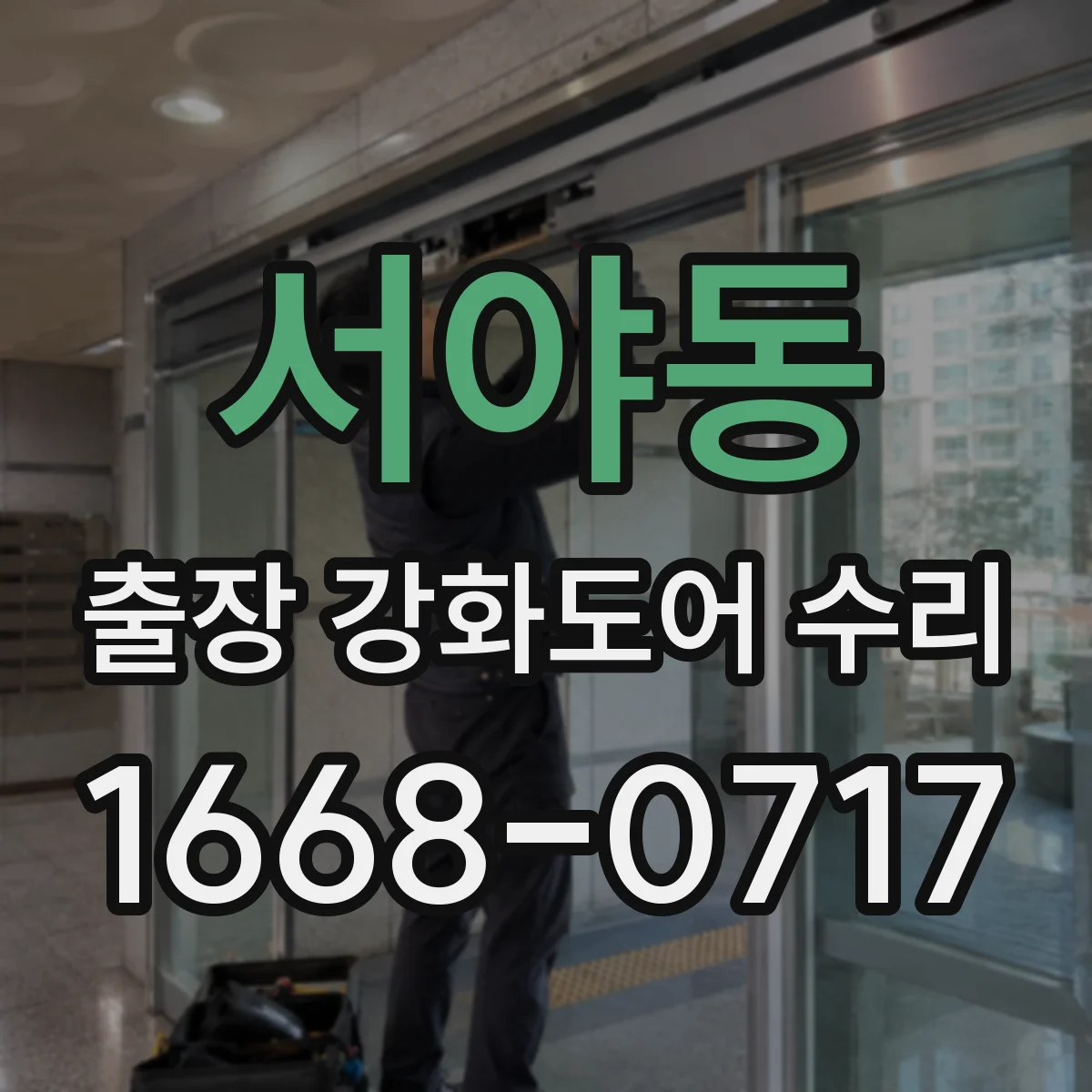 서야동 출장 강화도어 수리