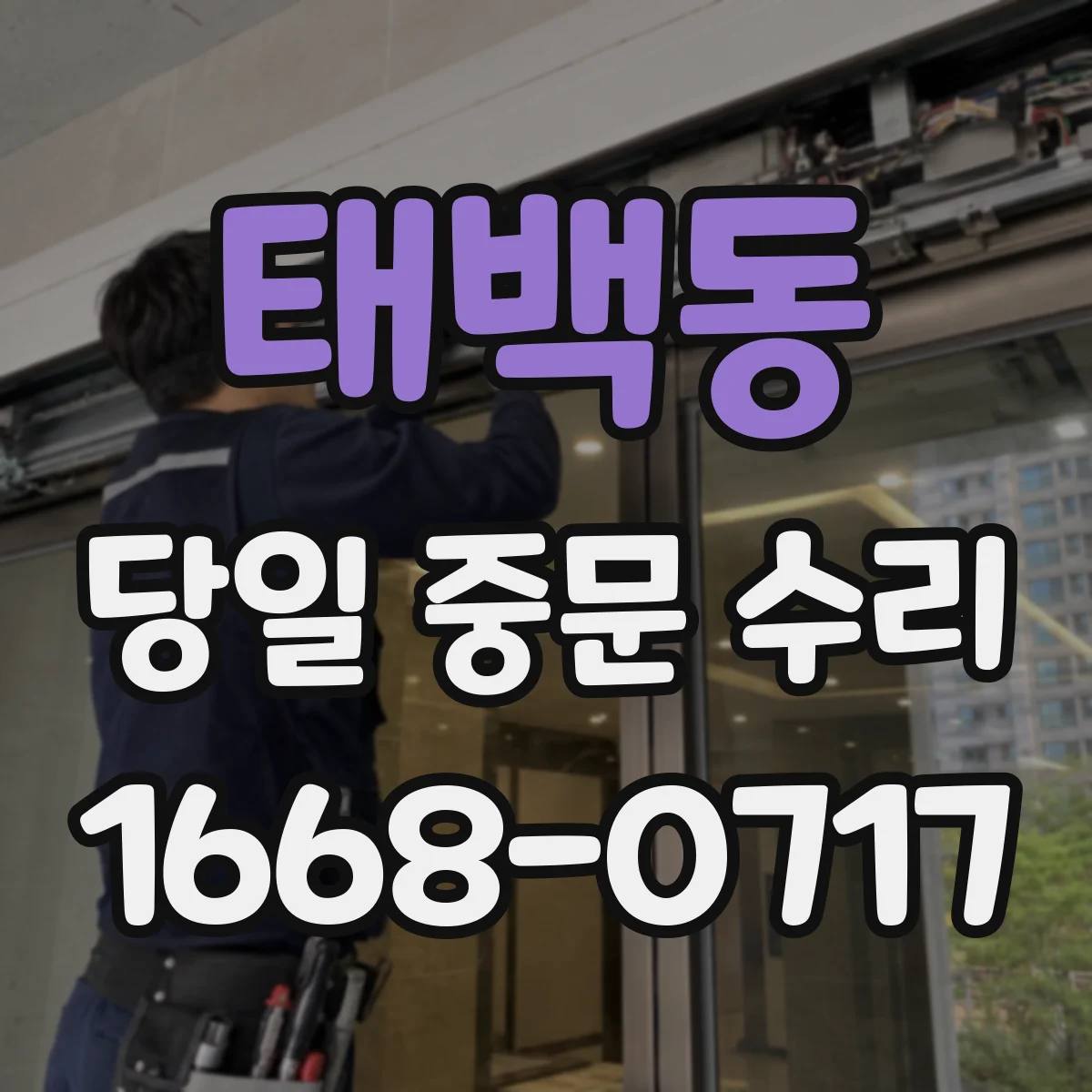 태백동 당일 중문 수리