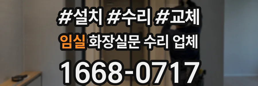 임실 화장실문 수리 업체