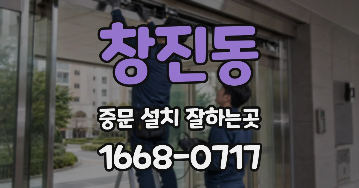 창진동 중문 설치 잘하는곳