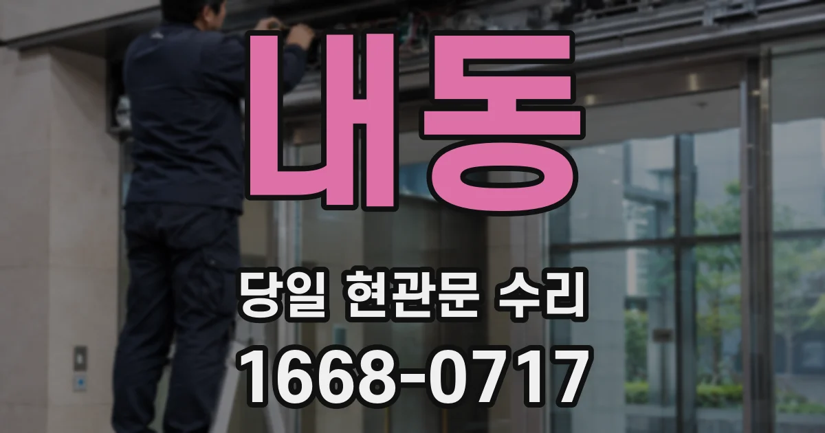 내동 당일 현관문 수리