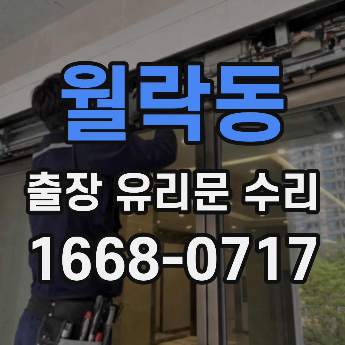 월락동 출장 유리문 수리